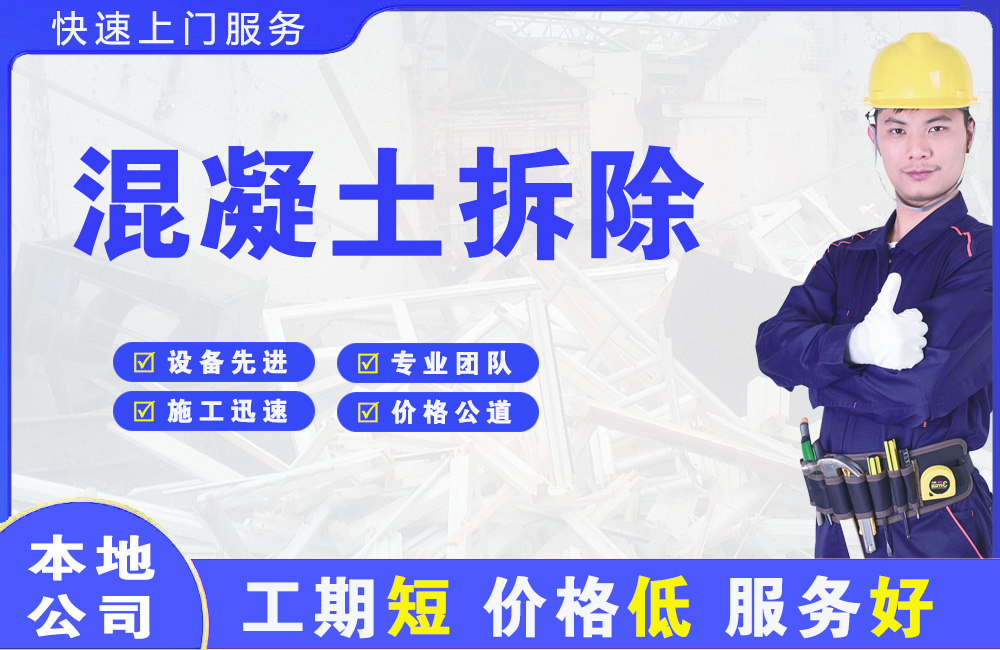 昆山混凝土拆除